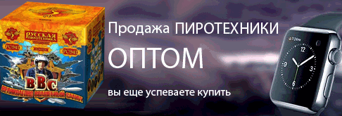 Фейерверки оптом Байкальск